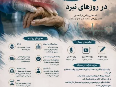 فراخوان پویش «روایت‌های سلامت در روزهای نبرد»
