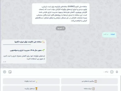 «کارنو»؛ فرصتی برای ثبت و اجرای ایده‌های نوآورانه کارکنان دولت