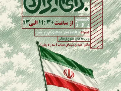 پویش "بــرای ایـران" 🇮🇷