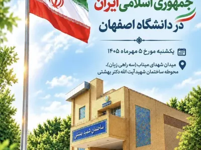 آیین روز ملی پرچم جمهوری اسلامی ایران در دانشگاه اصفهان
