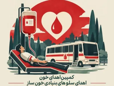 برگزاری کمپین اهدای خون و اهدای سلول های بنیادی خون ساز