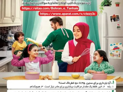 مسابقه بزرگ «تنهایی را دور بزنیم»