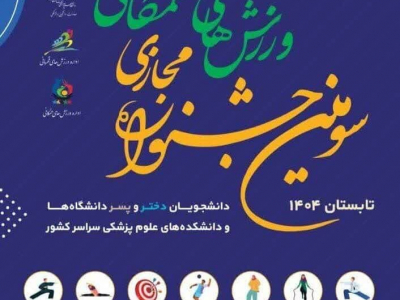 سومین جشنواره مجازی ورزش‌های همگانی دانشجویان