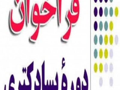 فراخوان جذب پژوهشگر پسادکتری (Post Doc)