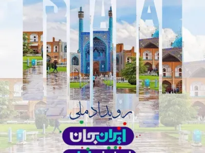 رویداد ملی ایران جان ، اصفهان ایران