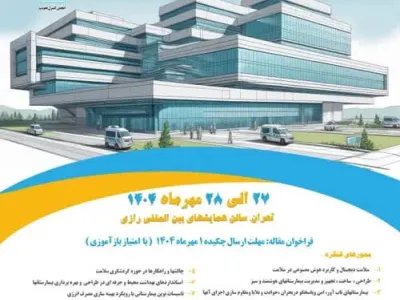 دهمین کنگره تخصصی و هفتمین کنگره بین المللی ساخت بیمارستان و مدیریت منابع و تجهیزات 