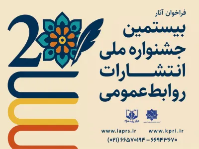 فراخوان بیستمین جشنواره ملی انتشارات روابط عمومی 