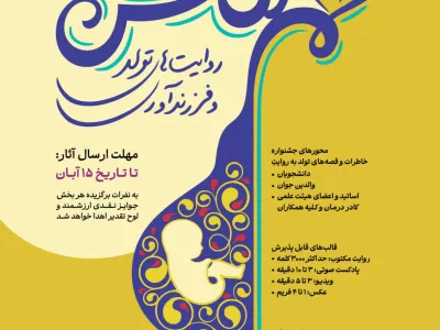 جشنواره هم نفس / روایت های تولد و فرزند آوری