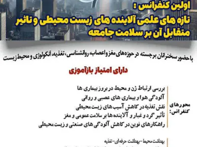 کنفرانس تازه های علمی آلاینده‌های زیست‌محیطی و تأثیر متقابل آن بر سلامت جامعه
