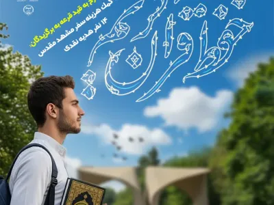 چهارمین دوره آزمون حفظ قرآن کریم دانشگاهیان