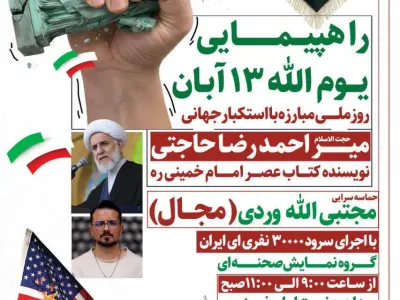 مراسم 13 آبان