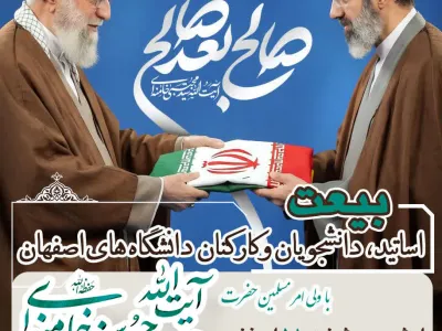 بیعت استادان،دانشجویان و کارکنان کلیه دانشگاه های اصفهان