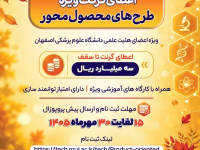 فراخوان اعطای گرنت ویژه طرح های محصول محور