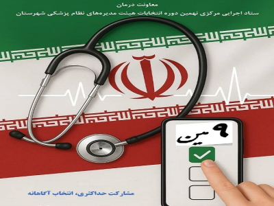 نهمین دوره انتخابات هیأت مدیره نظام پزشکی 