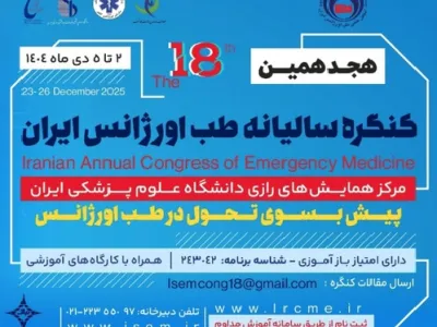 هجدهمین کنگره سالیانه انجمن علمی طب اورژانس ایران 