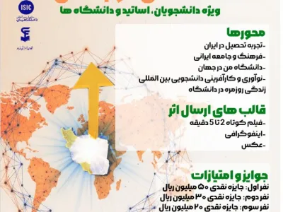 جشنواره بین المللی دانشگاه من در جهان