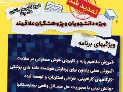 مدرسه تابستانه با عنوان "هوش مصنوعی و کارآفرینی در سلامت" 
