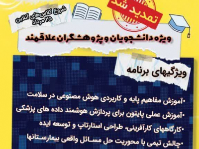 مدرسه تابستانه با عنوان "هوش مصنوعی و کارآفرینی در سلامت" 