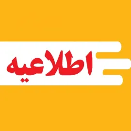اطلاعيه ٥ وزارت بهداشت