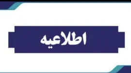 اطلاعيه ساعات كاري