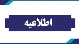 اطلاعيه ساعت كاري