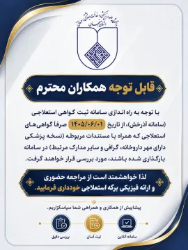 راه اندازی سامانه ثبت گواهی استعلاجی (آذرخش)