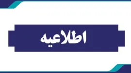 اطلاعیه ساعت کاری