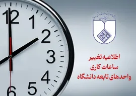 اطلاعیه تغییر ساعت کاری