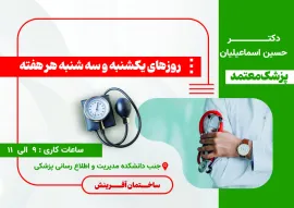 اطلاعیه حضور پزشک معتمد دانشگاه