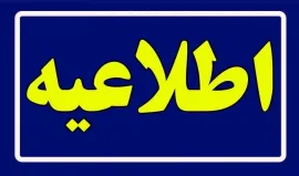 اطلاعیه پژوهشی