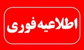 اطلاعیه