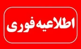 اطلاعیه " دریافت شکایات مربوط به نتایج اولیه  انتخابات"