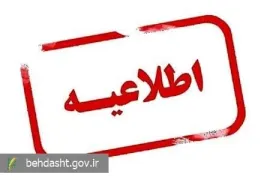 اطلاعیه شماره یک ستاد بحران وزارت بهداشت، درمان و آموزش پزشکی؛
