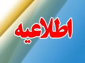 اطلاعیه استانداری