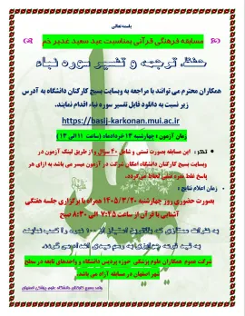 مسابقه فرهنگی قرآنی بمناسبت عید سعید غدیر خم
