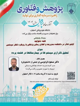 سلسله نشست های علمی بمناسبت آذرماه پژوهش