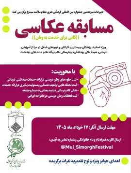 سیزدهمین جشنواره بین المللی فرهنگی هنری نظام سلامت سیمرغ