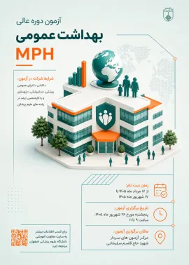 آزمون دوره عالی بهداشت عمومی MPH