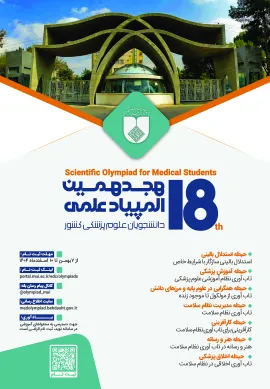 ثبت نام هجدهمین دوره المپیاد علمی دانشجویان علوم پزشکی کشور آغاز شد