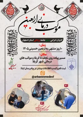 پیش ثبت نام تیم پزشکی جهت اعزام به موکب های درمانی اربعین 1405 