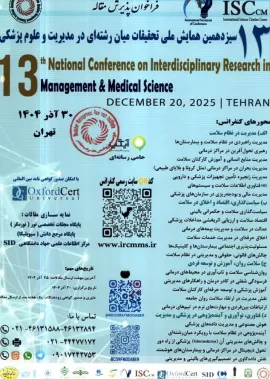 سیزدهمین همایش ملی تحقیقات میان رشته ای در مدیریت و علوم پزشکی