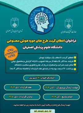 اولین فراخوان اعطای گرنت به طرحهای هوش مصنوعی دانشگاه 