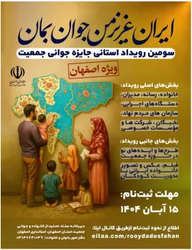 سومین رویداد استانی جایزه جوانی جمعیت