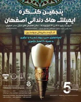 پنجمین کنگره ایمپلنت های دندانی چهلستون
