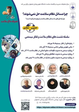  نشست‌های نظام سلامت و تفکر سیستمی   