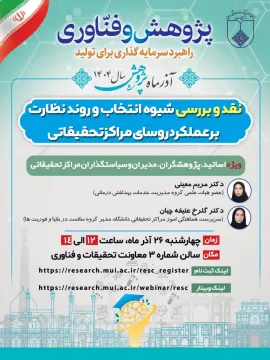 رویداد نقد و بررسی شیوه انتخاب و روند نظارت بر عملکرد روسای مراکز تحقیقاتی