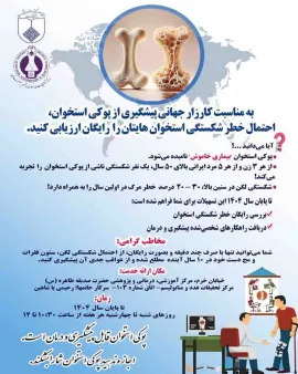 استخوان‌هایتان را رایگان ارزیابی کنید