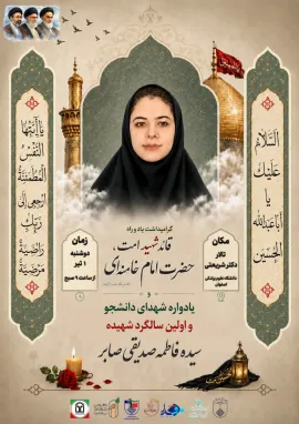 نخستین سالگرد شهادت دانشجوی شهید سیده فاطمه صدیقی صابر