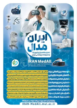 ایران مدال:  نمایشگاه مجازی تجهیزات و ملزومات پزشکی ایران