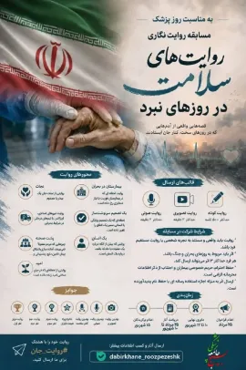 فراخوان پویش «روایت‌های سلامت در روزهای نبرد»